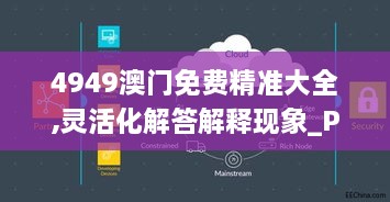 4949澳门免费精准大全,灵活化解答解释现象_PMR9.14.77配送版