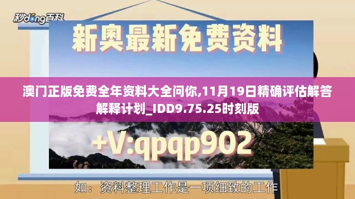 澳门正版免费全年资料大全问你,11月19日精确评估解答解释计划_IDD9.75.25时刻版