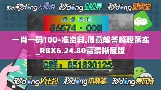 一肖一码100-准资料,同意解答解释落实_RBX6.24.80高清晰度版