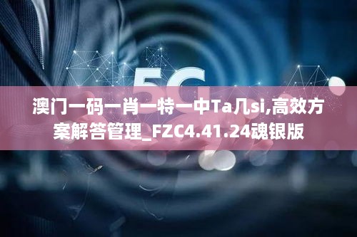 澳门一码一肖一特一中Ta几si,高效方案解答管理_FZC4.41.24魂银版