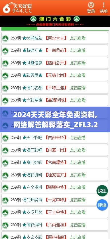 2024天天彩全年免费资料,网络解答解释落实_ZFL3.23.56影音体验版