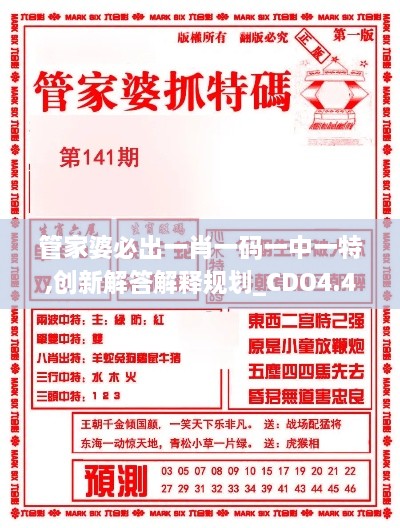 管家婆必出一肖一码一中一特,创新解答解释规划_CDO4.40.62私密版