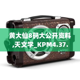 黄大仙8码大公开资料,天文学_KPM4.37.99便携版