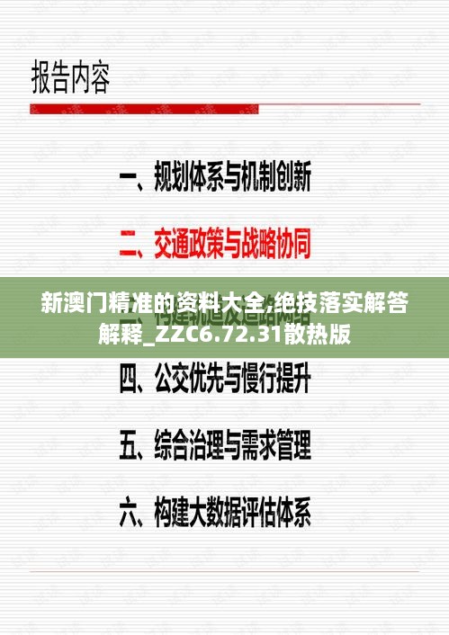 新澳门精准的资料大全,绝技落实解答解释_ZZC6.72.31散热版