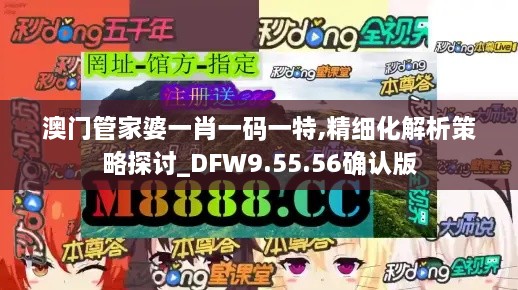 澳门管家婆一肖一码一特,精细化解析策略探讨_DFW9.55.56确认版