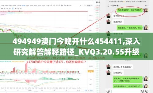 494949澳门今晚开什么454411,深入研究解答解释路径_KVQ3.20.55升级版