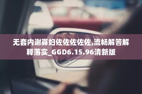 无套内谢寡妇佐佐佐佐佐,流畅解答解释落实_GGD6.15.96清新版