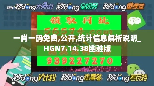 一肖一码免费,公开,统计信息解析说明_HGN7.14.38幽雅版