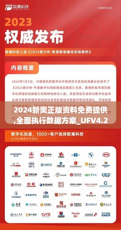 2024新奥正版资料免费提供,全面执行数据方案_UFV4.22.82量身定制版