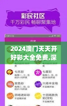 2024澳门天天开好彩大全免费,深厚解答解释落实_XKT9.52.87个性版