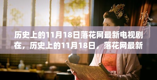 历史上的11月18日，落花网最新电视剧大盘点