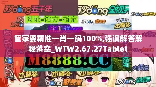 管家婆精准一肖一码100%,强调解答解释落实_WTW2.67.27Tablet