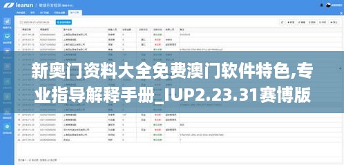 新奥门资料大全免费澳门软件特色,专业指导解释手册_IUP2.23.31赛博版