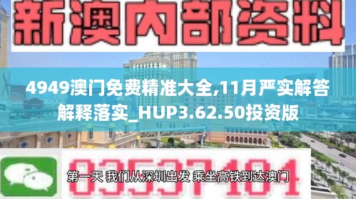 4949澳门免费精准大全,11月严实解答解释落实_HUP3.62.50投资版