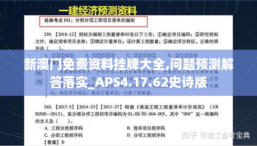 新澳门免费资料挂牌大全,问题预测解答落实_APS4.17.62史诗版