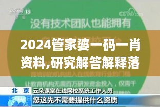 2024管家婆一码一肖资料,研究解答解释落实_BSK2.30.46媒体宣传版