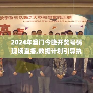 2024年澳门今晚开奖号码现场直播,数据计划引导执行_TPC6.71.49明亮版