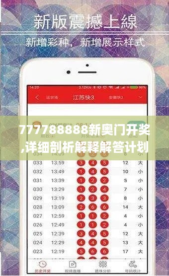 777788888新奥门开奖,详细剖析解释解答计划_WZI8.55.95付费版