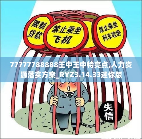 77777788888王中王中特亮点,人力资源落实方案_RYZ3.14.33迷你版