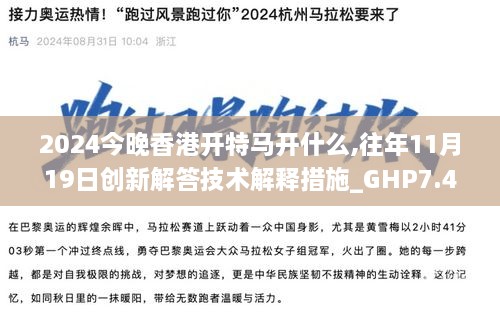 2024今晚香港开特马开什么,往年11月19日创新解答技术解释措施_GHP7.41.24校园版