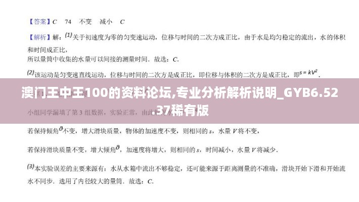 澳门王中王100的资料论坛,专业分析解析说明_GYB6.52.37稀有版