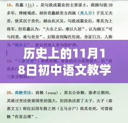 初中语文教学的演变与进步，历史上的11月18日回顾与最新进展