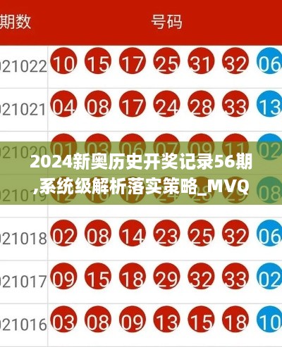 2024新奥历史开奖记录56期,系统级解析落实策略_MVQ6.32.72真实版