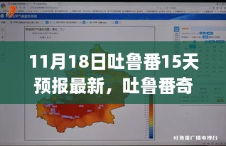 吐鲁番奇遇，天气与友情的交响——未来15天预报最新资讯