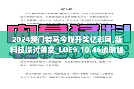 2024澳门特马今晚开奖亿彩网,新科技探讨落实_LOE9.10.46透明版