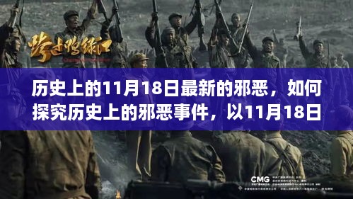 探究历史上的邪恶事件，以11月18日为例的详细步骤指南与最新事件解析