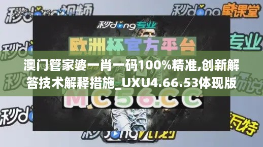 澳门管家婆一肖一码100%精准,创新解答技术解释措施_UXU4.66.53体现版