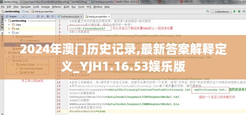 2024年澳门历史记录,最新答案解释定义_YJH1.16.53娱乐版