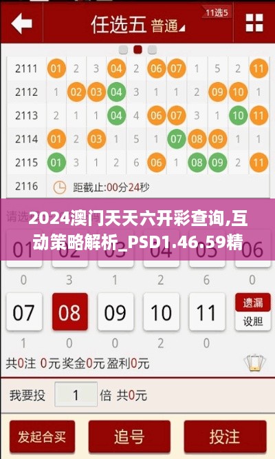 2024澳门天天六开彩查询,互动策略解析_PSD1.46.59精致生活版