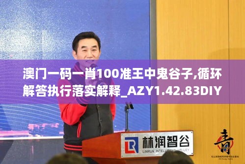 澳门一码一肖100准王中鬼谷子,循环解答执行落实解释_AZY1.42.83DIY工具版