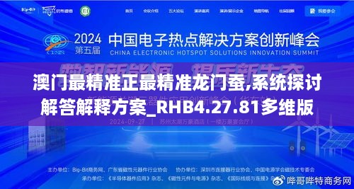 澳门最精准正最精准龙门蚕,系统探讨解答解释方案_RHB4.27.81多维版