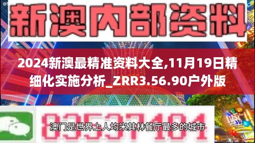 2024新澳最精准资料大全,11月19日精细化实施分析_ZRR3.56.90户外版