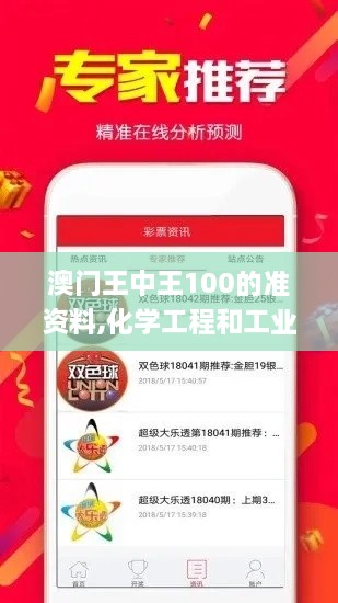 澳门王中王100的准资料,化学工程和工业化学_WQF4.46.78核心版