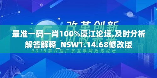 最准一码一肖100%濠江论坛,及时分析解答解释_NSW1.14.68修改版