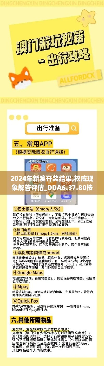 2024年新澳开奖结果,权威现象解答评估_DDA6.37.80按需版