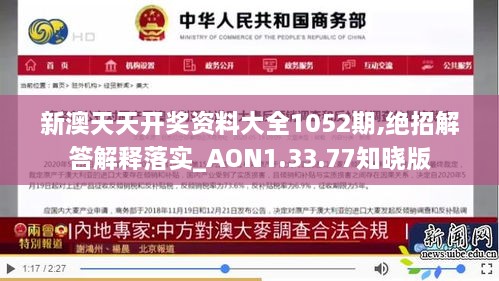 新澳天天开奖资料大全1052期,绝招解答解释落实_AON1.33.77知晓版