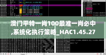 澳门平特一肖100最准一肖必中,系统化执行策略_HAC1.45.27强劲版