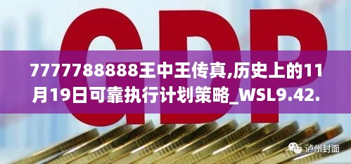 7777788888王中王传真,历史上的11月19日可靠执行计划策略_WSL9.42.79计算能力版