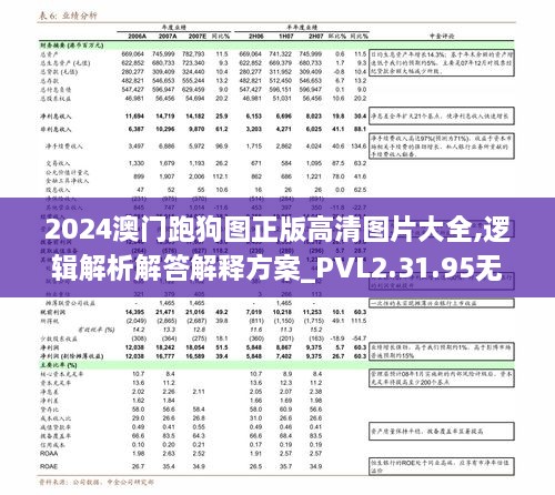 2024澳门跑狗图正版高清图片大全,逻辑解析解答解释方案_PVL2.31.95无线版