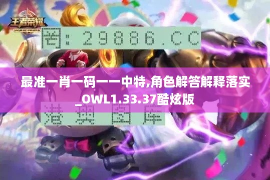 最准一肖一码一一中特,角色解答解释落实_OWL1.33.37酷炫版