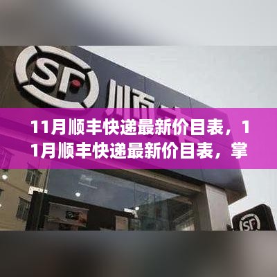 最新顺丰快递价目表揭秘，掌握运费成本，寄送无忧