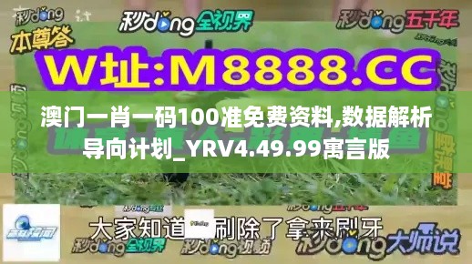 澳门一肖一码100准免费资料,数据解析导向计划_YRV4.49.99寓言版