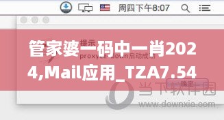 管家婆一码中一肖2024,Mail应用_TZA7.54.35本命境