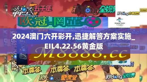 2024澳门六开彩开,迅捷解答方案实施_EIL4.22.56黄金版