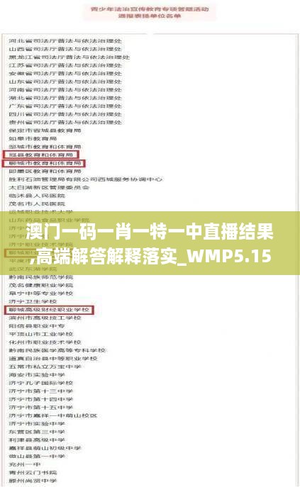 澳门一码一肖一特一中直播结果,高端解答解释落实_WMP5.15.87可靠性版