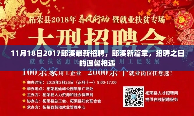 11月18日2017郎溪最新招聘，郎溪新篇章，招聘之日的温馨相遇